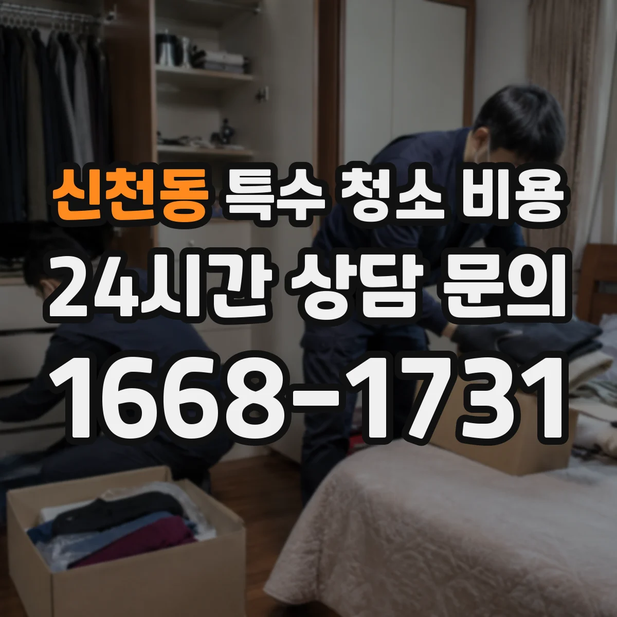 신천동 특수 청소 비용