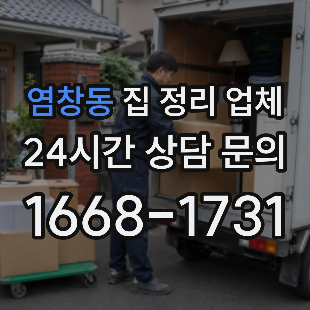 염창동 집 정리 업체