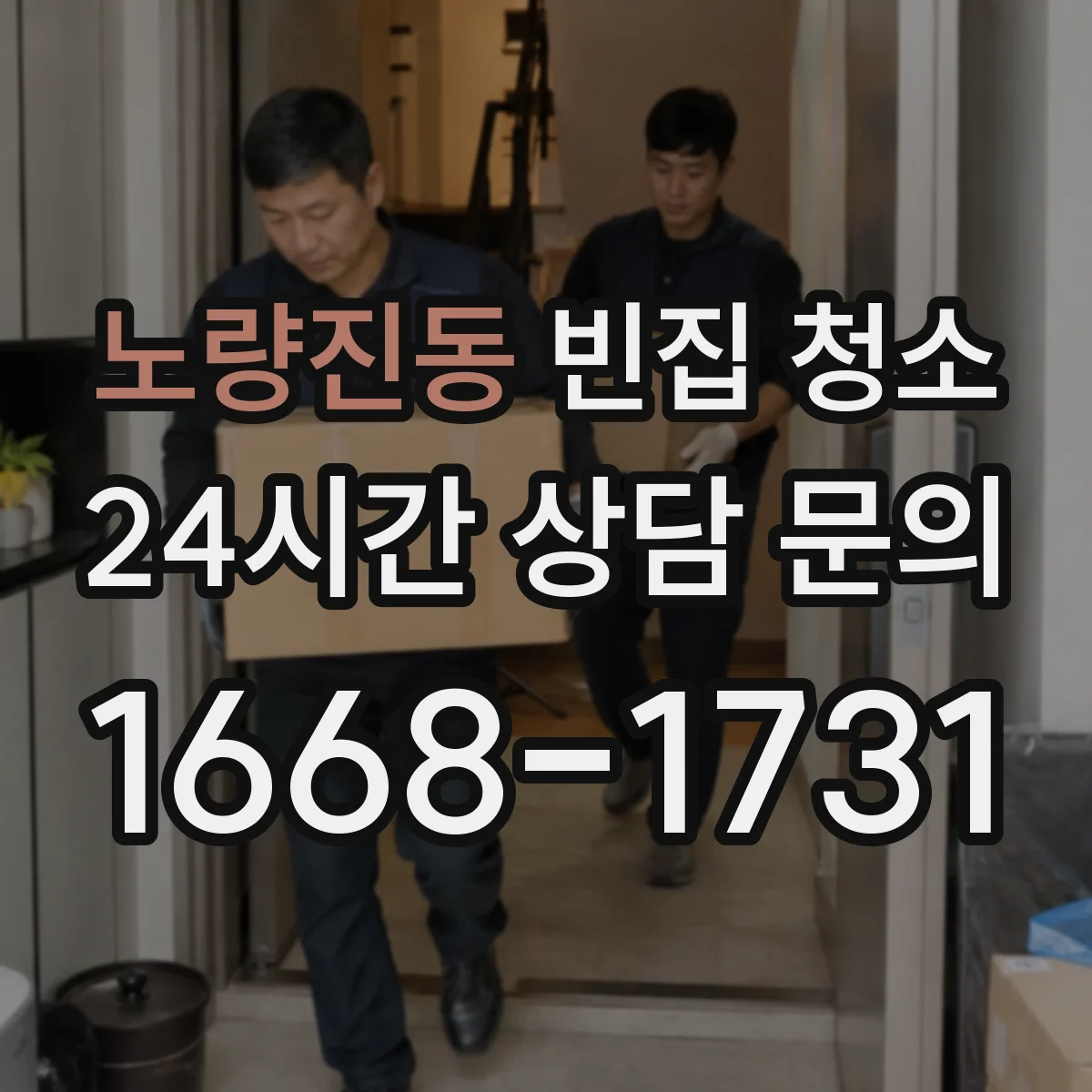 노량진동 빈집 청소