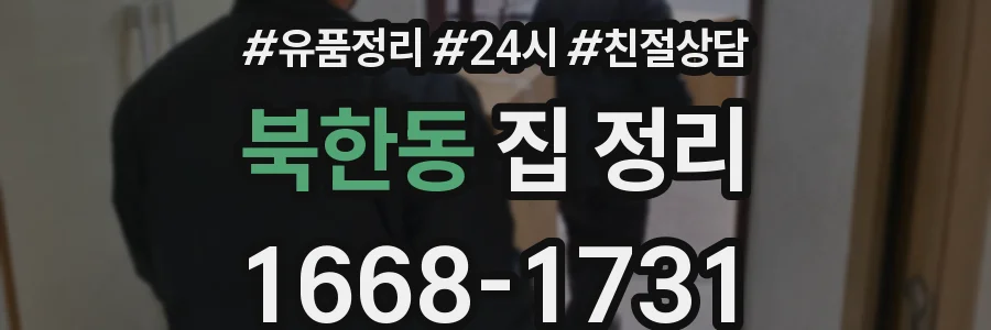 북한동 집 정리