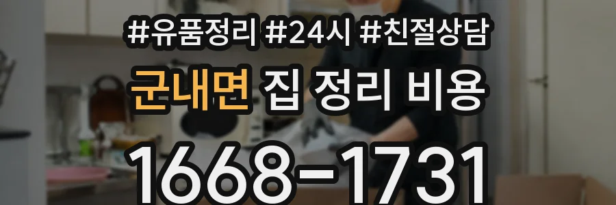 군내면 집 정리 비용
