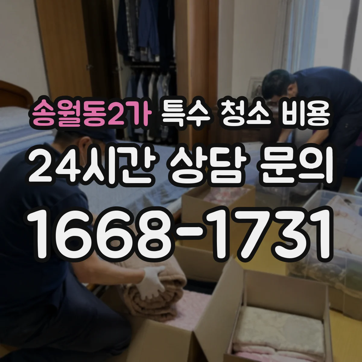 송월동2가 특수 청소 비용