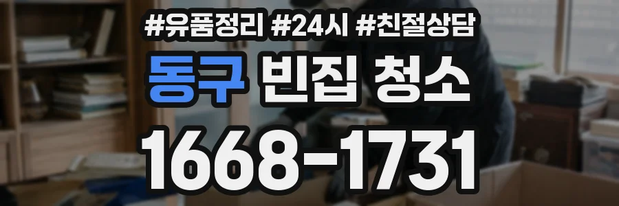 동구 빈집 청소
