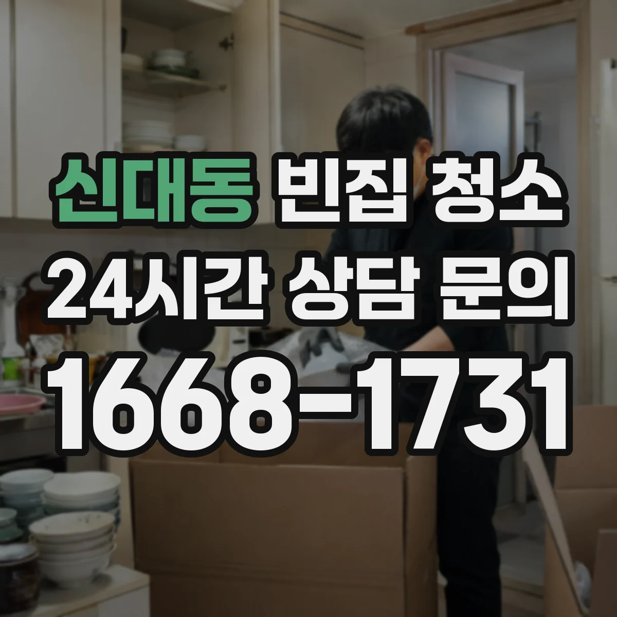 신대동 빈집 청소