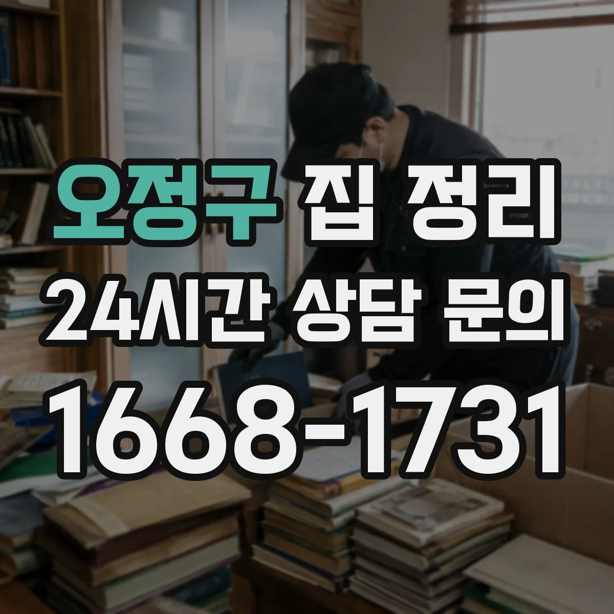 오정구 집 정리 세탁실 자주 쓰는 도구 구역화로 처리 동선 확보