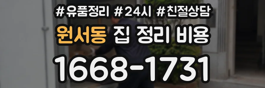 원서동 집 정리 비용