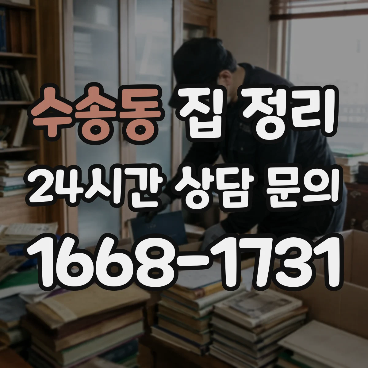 수송동 집 정리