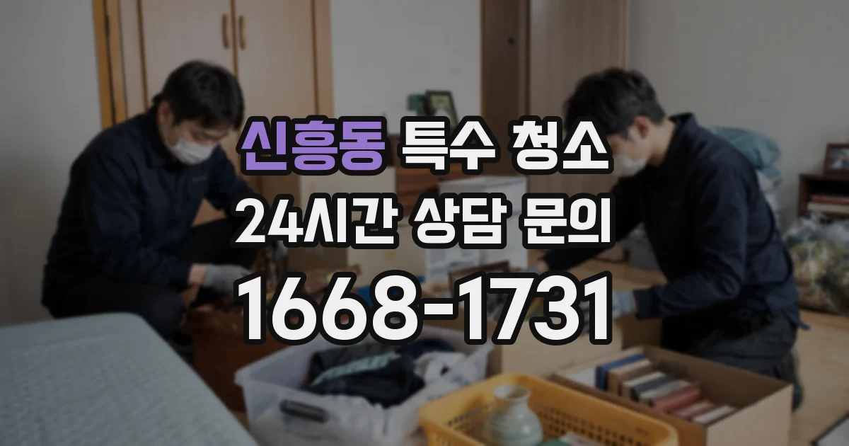 신흥동 특수 청소