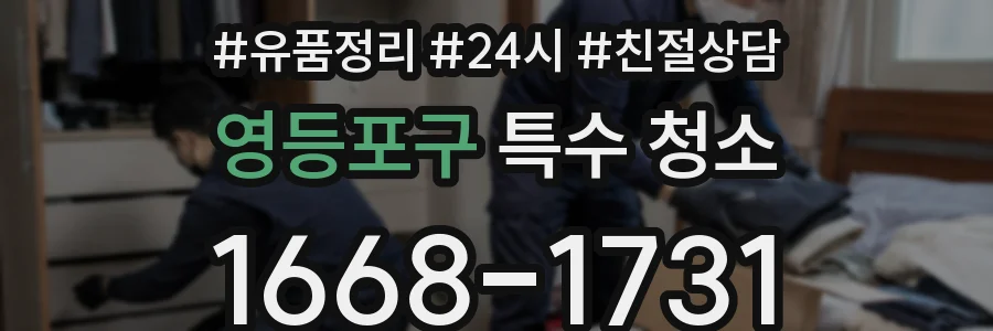 영등포구 특수 청소