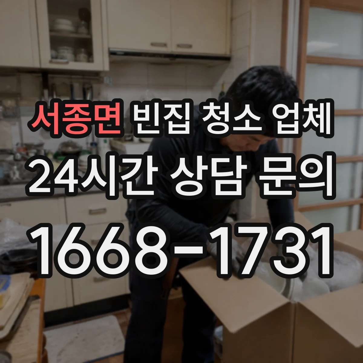 서종면 빈집 청소 업체 곰팡이 재발 방지 코팅 과정부터 확인