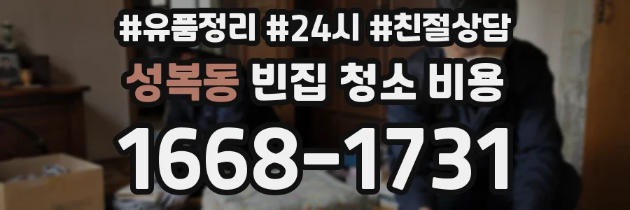 성복동 빈집 청소 비용