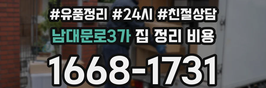 남대문로3가 집 정리 비용