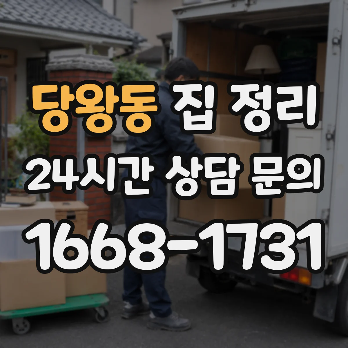 당왕동 집 정리