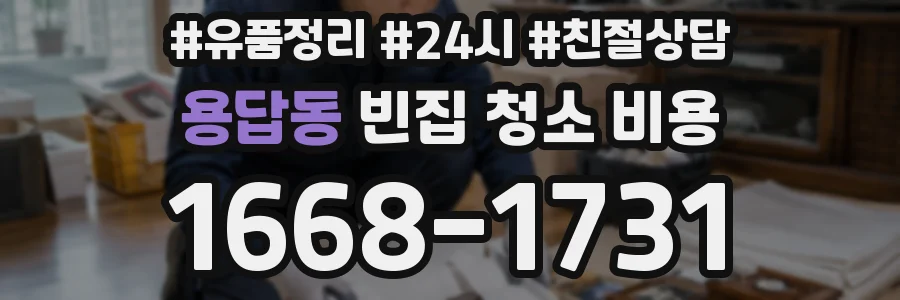 용답동 빈집 청소 비용