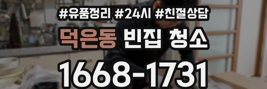 덕은동 빈집 청소