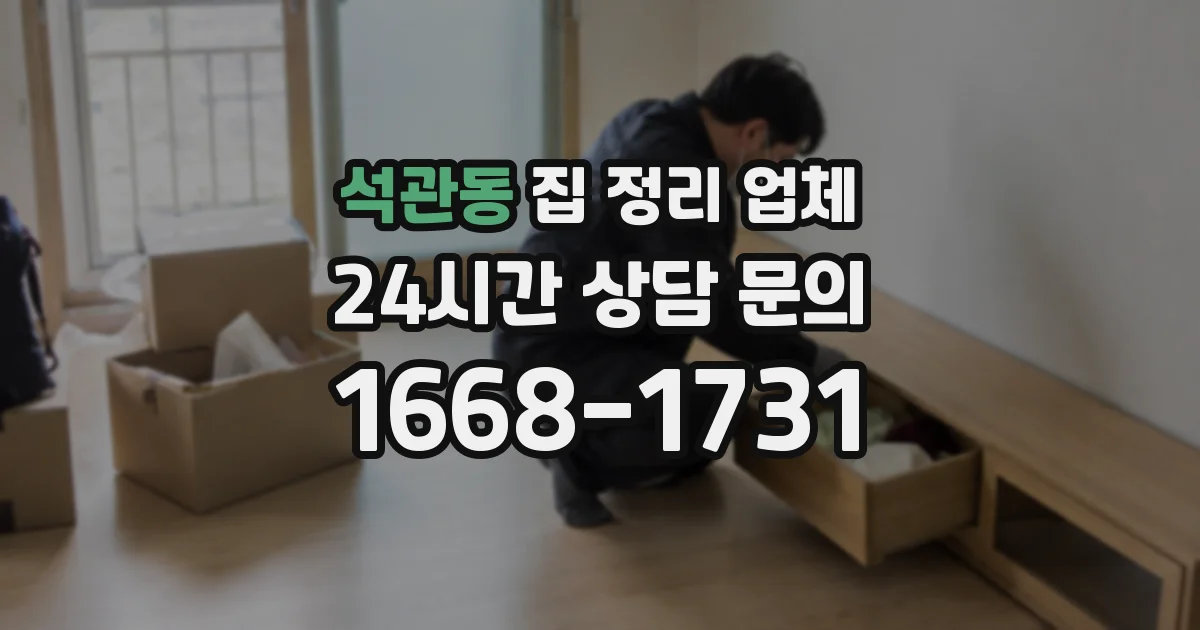 석관동 집 정리 업체