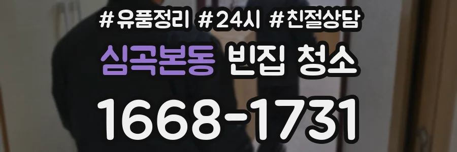 심곡본동 빈집 청소