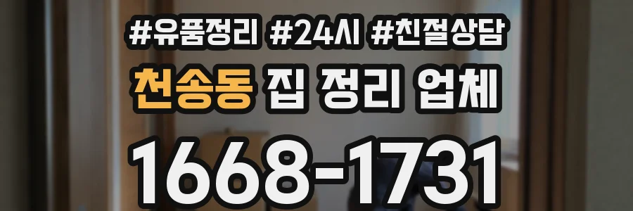 천송동 집 정리 업체