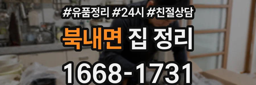 북내면 집 정리