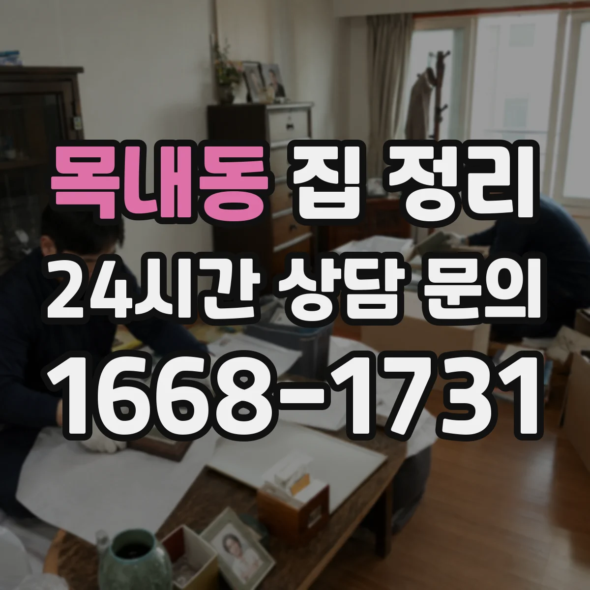 목내동 집 정리