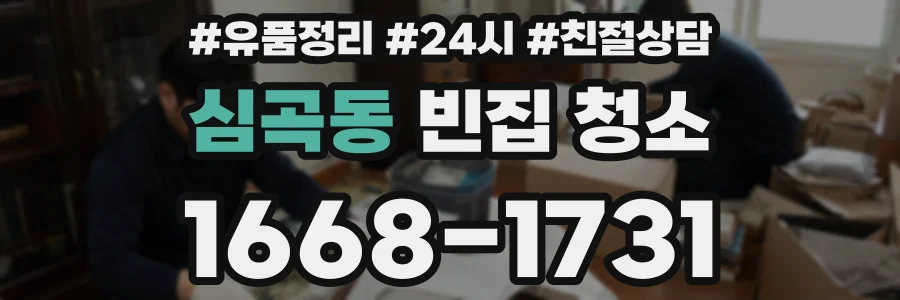 심곡동 빈집 청소