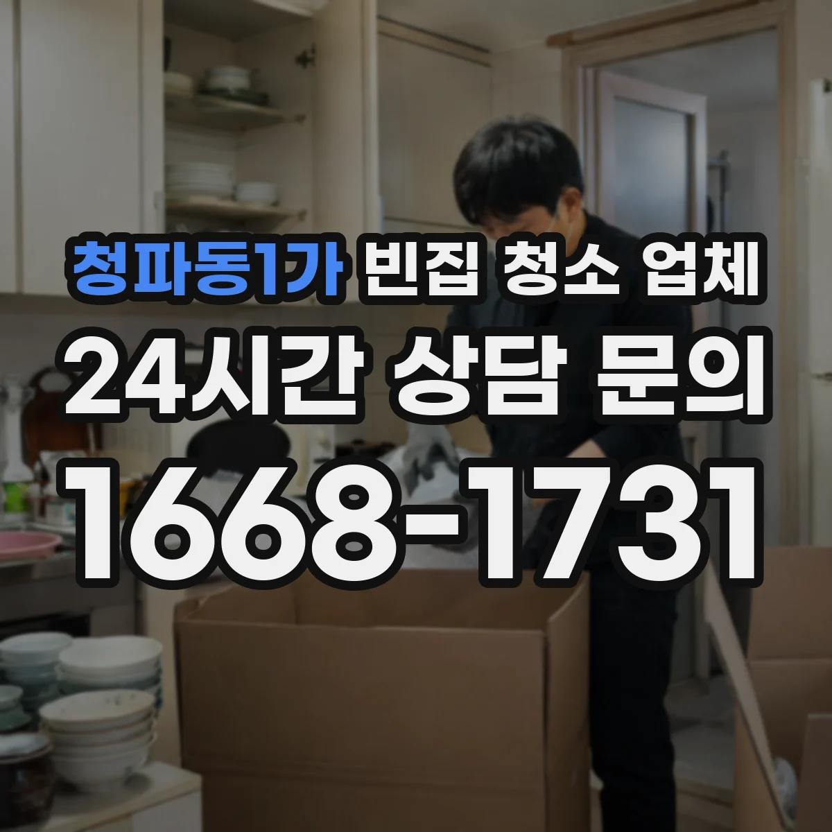 청파동1가 빈집 청소 업체