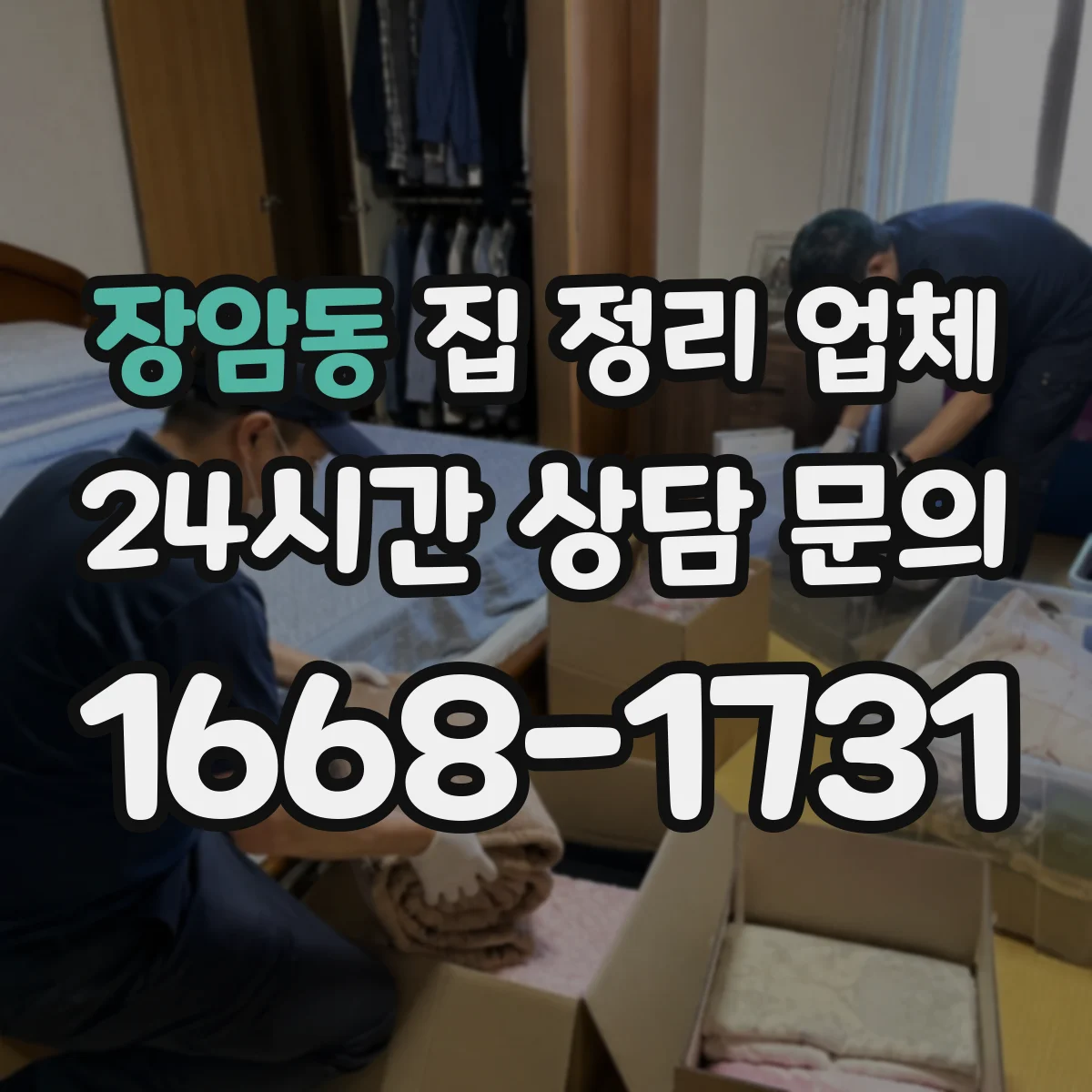 장암동 집 정리 업체