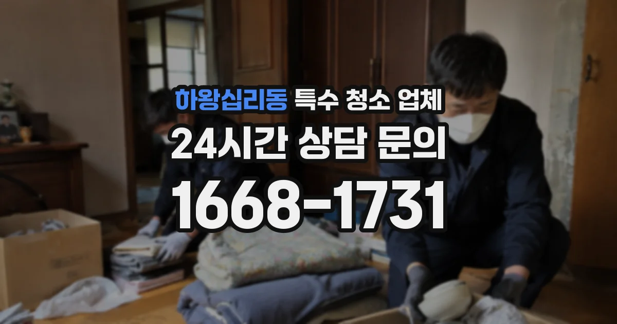 하왕십리동 특수 청소 업체