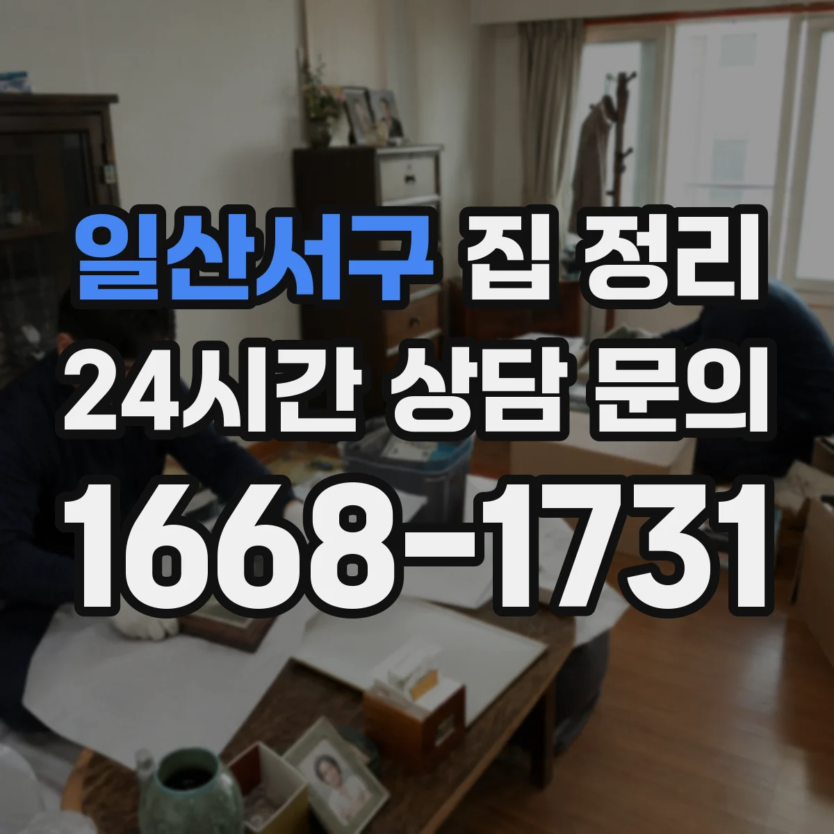 일산서구 집 정리