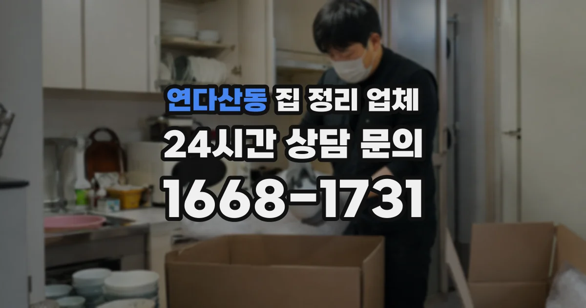 연다산동 집 정리 업체