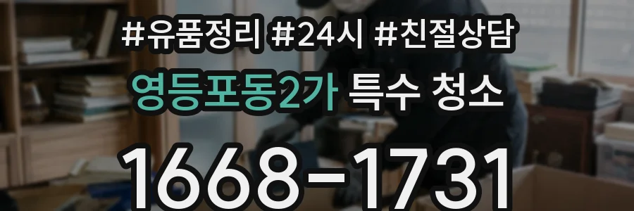 영등포동2가 특수 청소