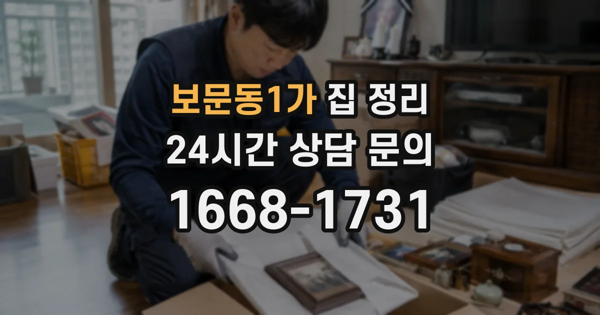 보문동1가 집 정리