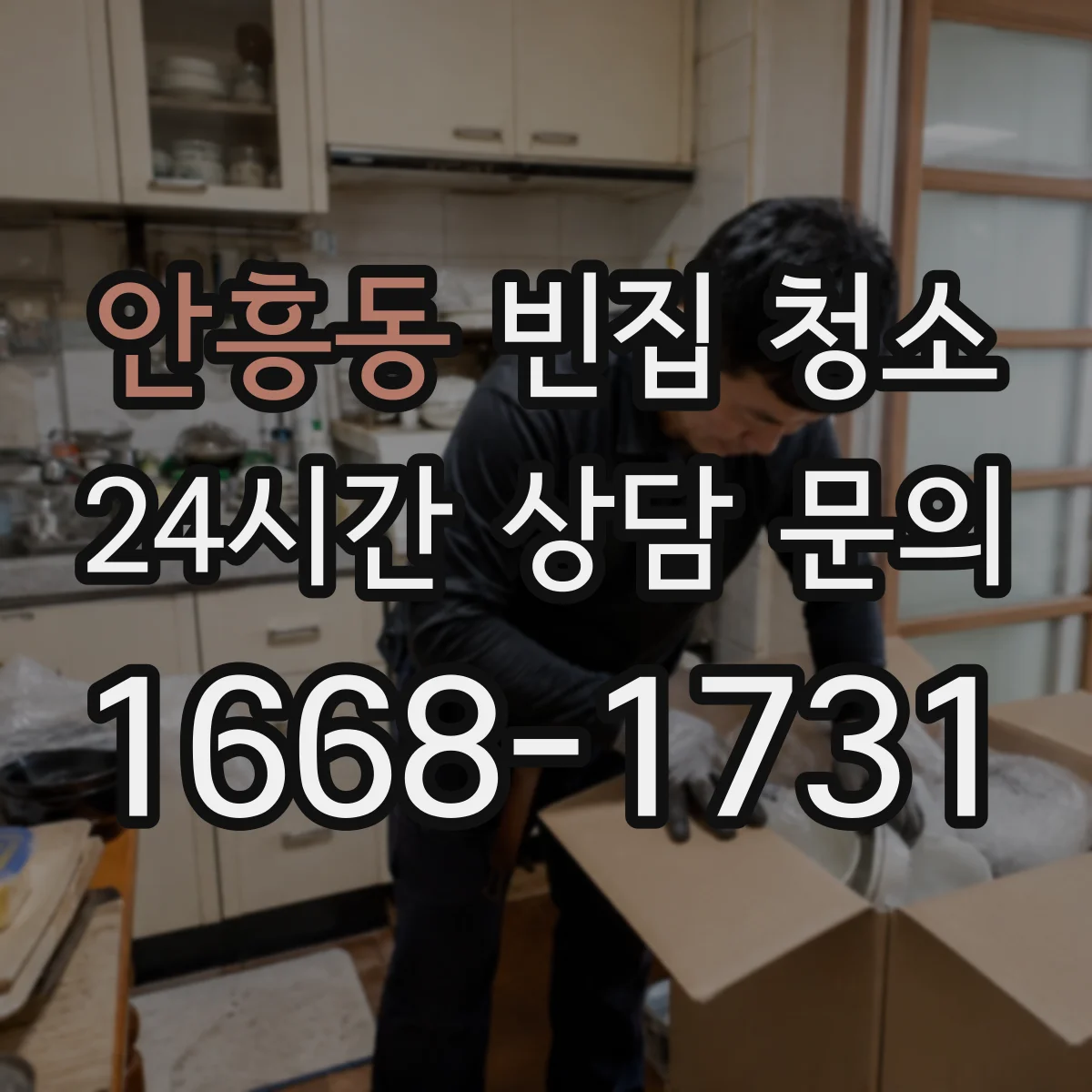 안흥동 빈집 청소