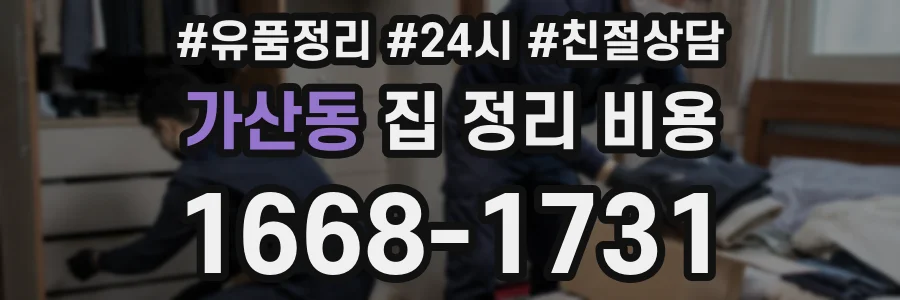 가산동 집 정리 비용