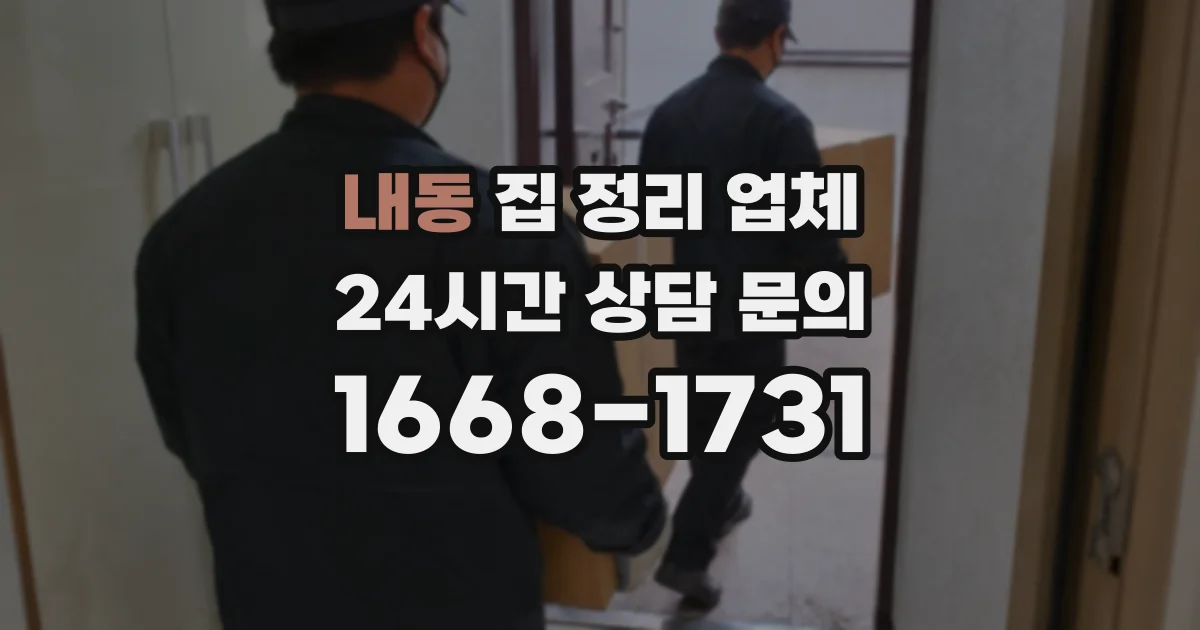 내동 집 정리 업체