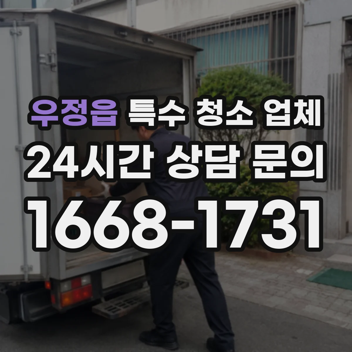 우정읍 특수 청소 업체