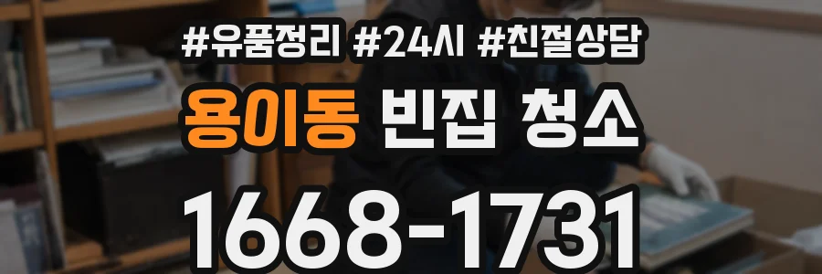 용이동 빈집 청소
