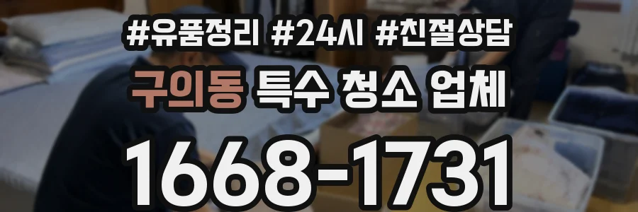 구의동 특수 청소 업체