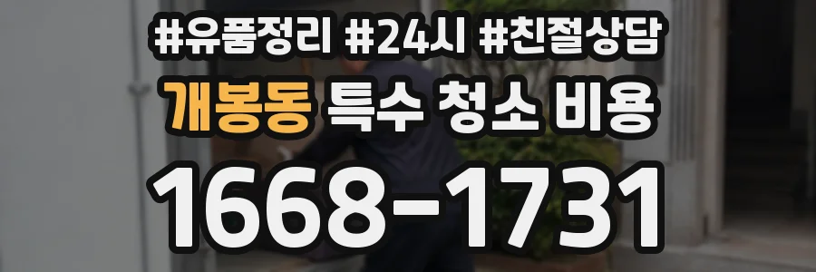 개봉동 특수 청소 비용