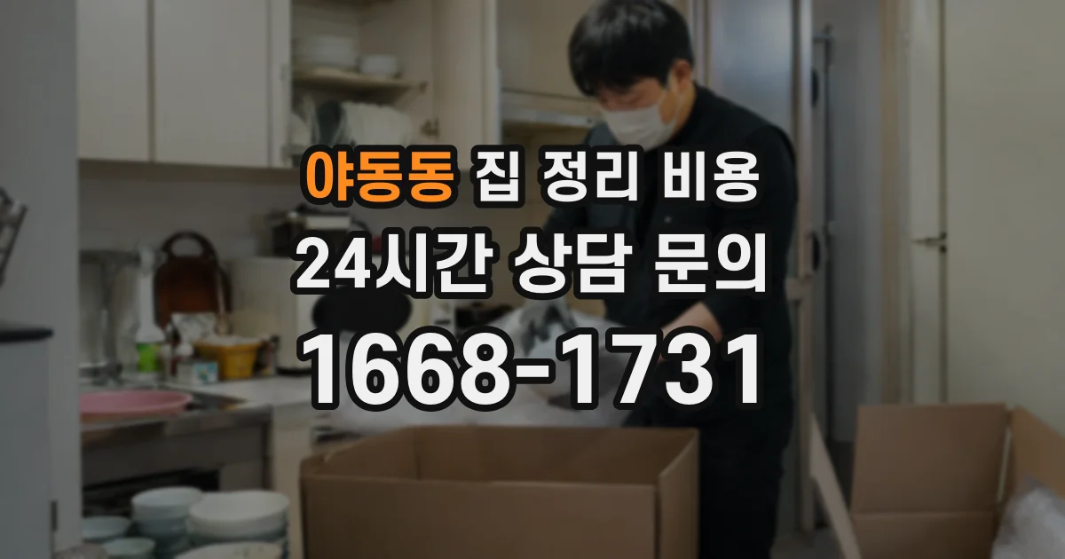 야동동 집 정리 비용