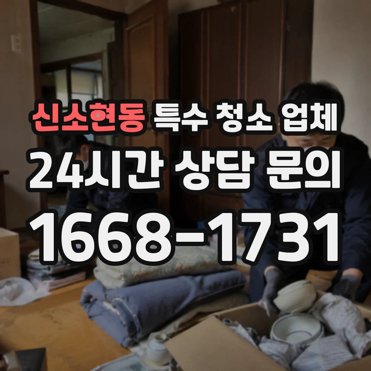 신소현동 특수 청소 업체