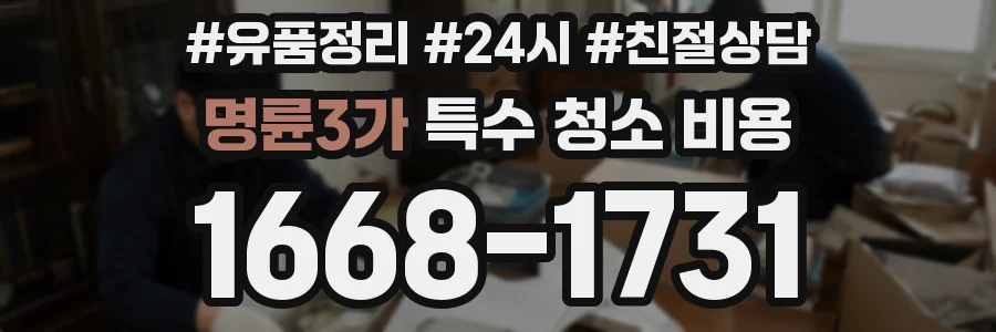 명륜3가 특수 청소 비용