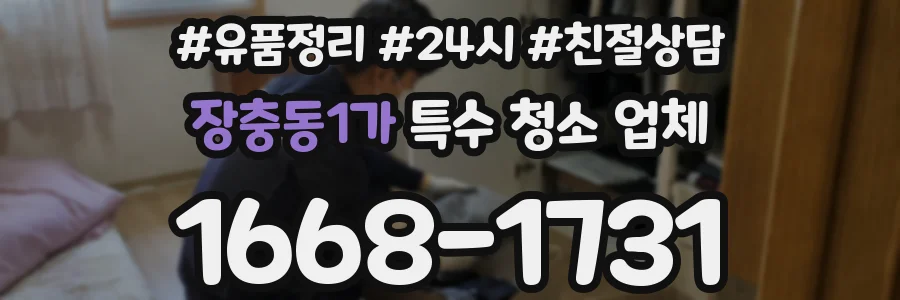 장충동1가 특수 청소 업체