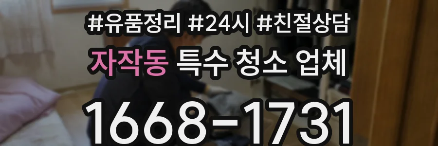 자작동 특수 청소 업체