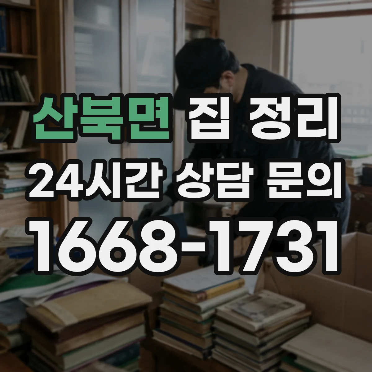 산북면 집 정리