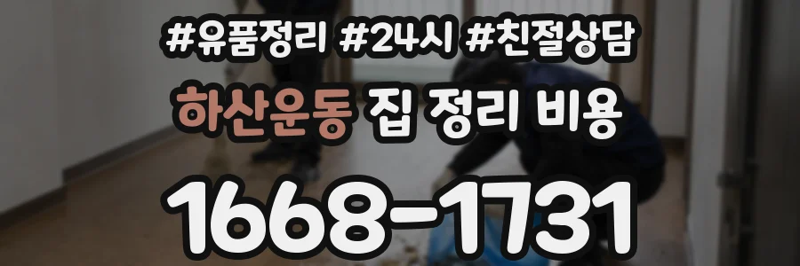 하산운동 집 정리 비용