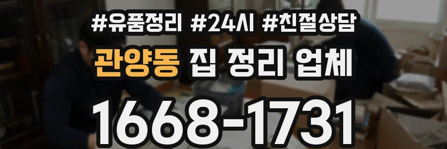 관양동 집 정리 업체