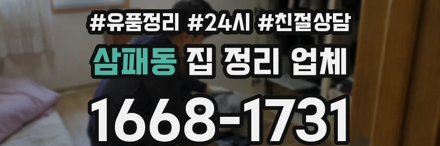 삼패동 집 정리 업체