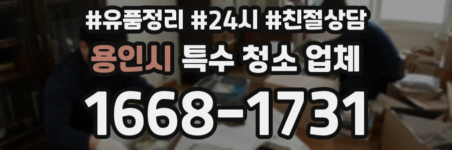 용인시 특수 청소 업체
