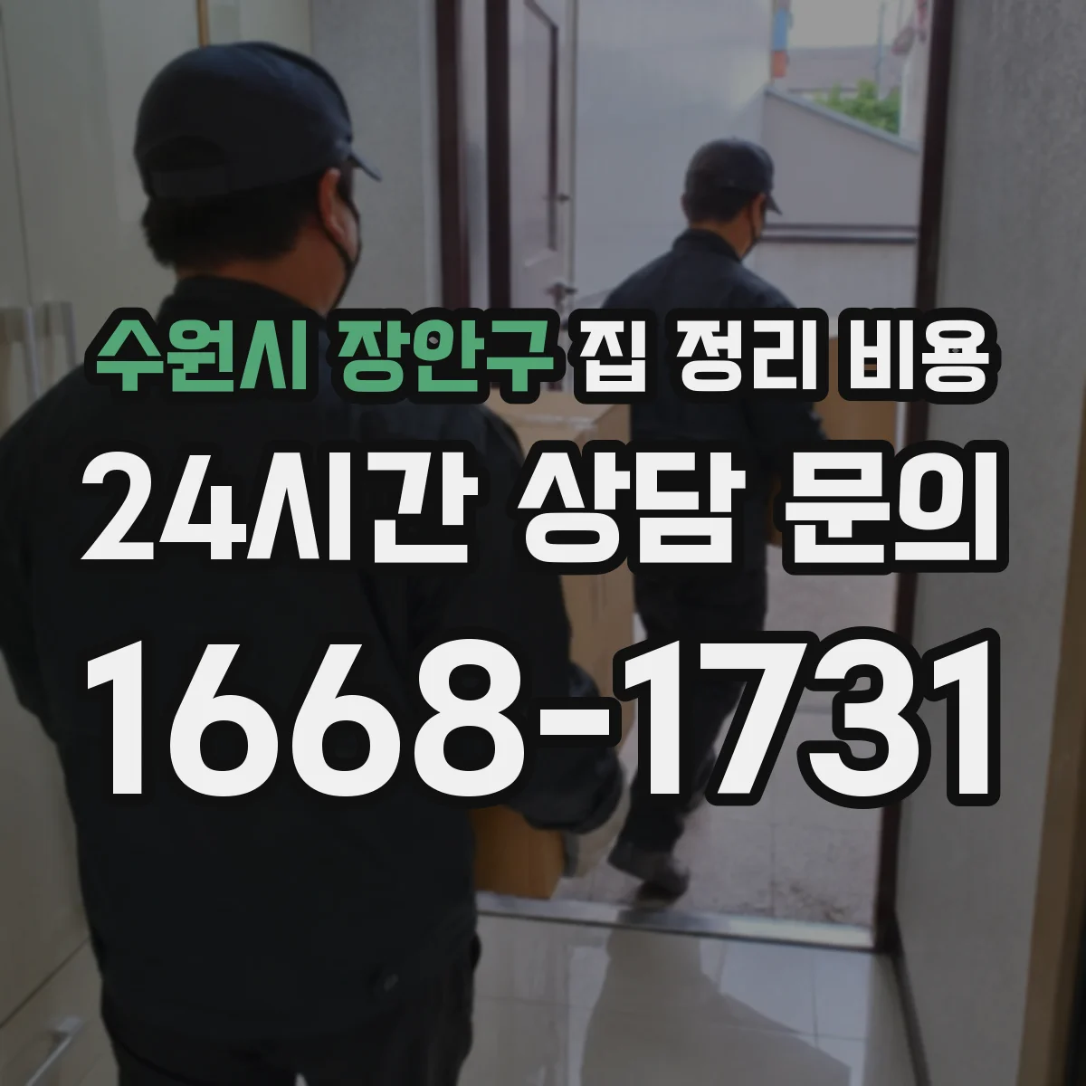 수원시 장안구 집 정리 비용 문서 분류와 보관 작업에 드는 실비